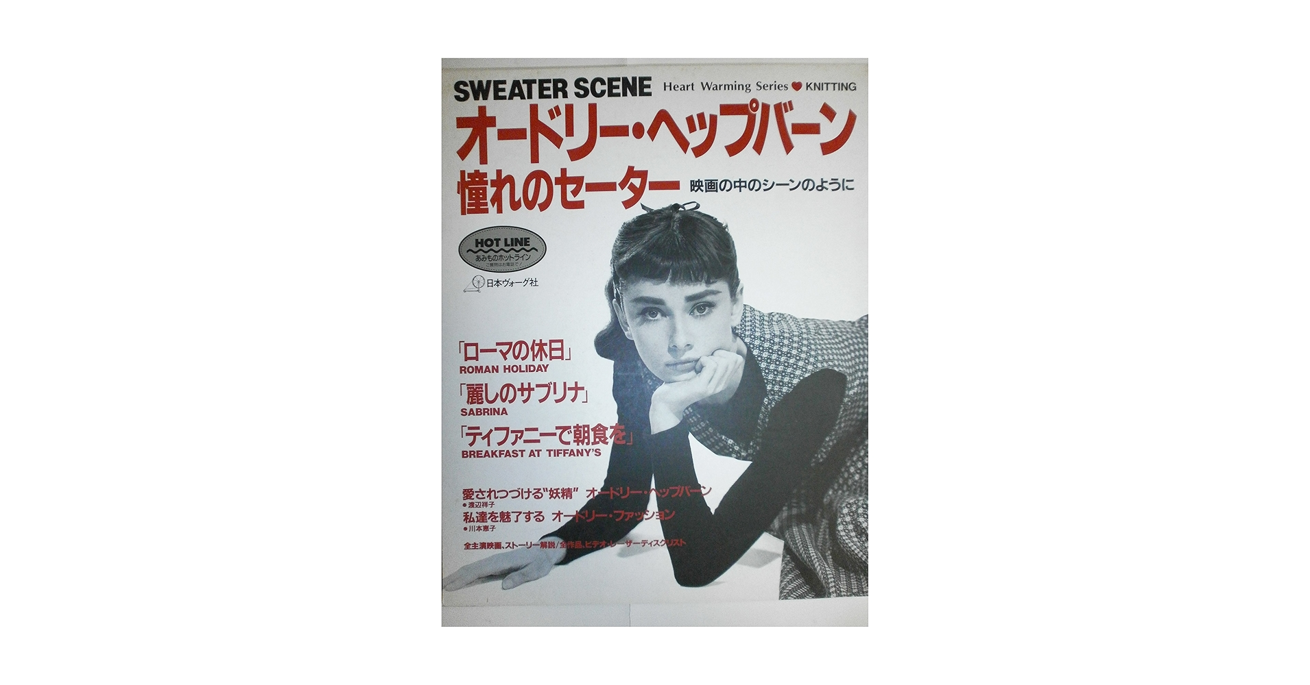 スウェッターシーン オードリー・ヘプバーン Amazon.co.jp: SWEATER SCENE オードリー・ヘップバーン 憧れの